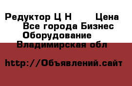 Редуктор Ц2Н-400 › Цена ­ 1 - Все города Бизнес » Оборудование   . Владимирская обл.